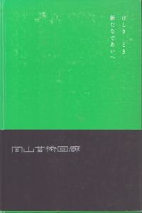 岡山芸術回廊 記録集/岡山芸術回廊企画委員会事務局編のサムネール
