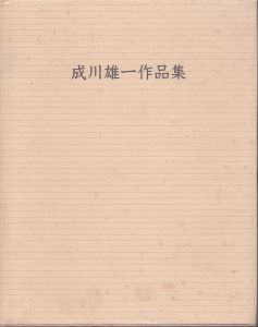 成川雄一作品集　/成川雄一 のサムネール