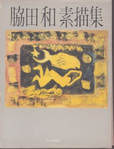 脇田和素描集/脇田和のサムネール