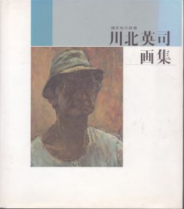 川北英司画集　銀灰色の詩情/川北英司画集刊行委員会編 のサムネール