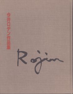 今井ロヂン　作品集/のサムネール