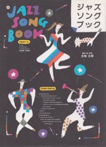 ジャズソングブック2/五味太郎のサムネール