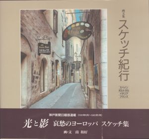 南和好　スケッチ紀行　画文集　スペイン・ポルトガル・イタリア・フランス/南和好のサムネール