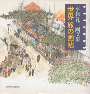 世界旅の画帖　平松礼二画文集/平松 礼二のサムネール
