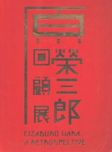 原榮三郎回顧展/針生一郎/久里洋二他 のサムネール