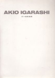 五十嵐彰雄展/のサムネール