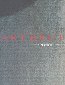 アール・ブリュット「生の芸術」　その発見と未来/のサムネール
