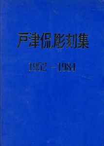 戸津侃彫刻集　1952-1984/のサムネール