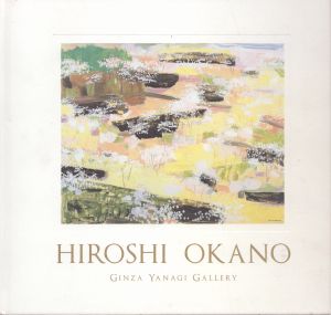 岡野博作品集　還暦記念展/のサムネール
