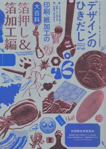 デザインのひきだし46　さまざまな版を使った箔押しから四方金、箔転写、箔文具まで
印刷・紙加工の大百科 箔押し&箔加工編/グラフィック社編集部のサムネール