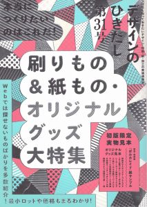デザインのひきだし31　本当につくりたいのはこれだ! 刷りもの&紙もの・オリジナルグッズ大特集/グラフィック社編集部のサムネール