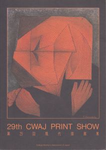 第29回現代版画展　29th CWAJ print show/のサムネール