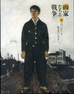 画家たちと戦争　彼らはいかにして生きぬいたのか　名古屋市美術館特別展/のサムネール