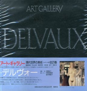 アート・ギャラリー現代世界の美術19　デルヴォー/ポール・デルヴォー 中山公男 野芳明 大岡信のサムネール