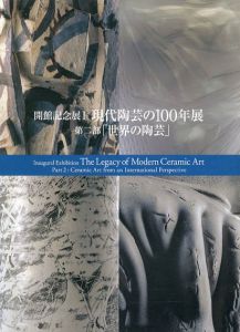 開館記念展1　現代陶芸の100年展　第2部「世界の陶芸」/のサムネール