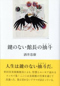 鍵のない館長の抽斗/酒井忠康のサムネール