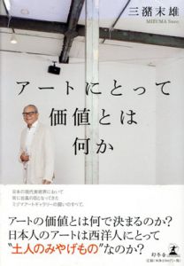 アートにとって価値とは何か/三潴末雄のサムネール