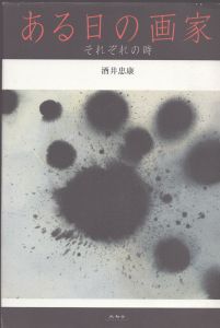 ある日の画家　それぞれの時/酒井忠康のサムネール