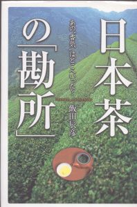 日本茶の「勘所」 あの“香気”はどこへいった?/飯田辰彦のサムネール