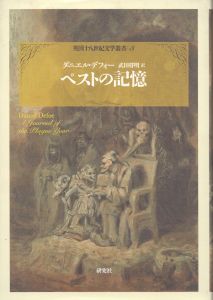 ペストの記憶　英国十八世紀文学叢書3　カタストロフィ/ダニエル・デフォー　武田将明訳のサムネール