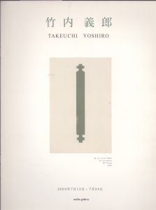 竹内義郎/のサムネール