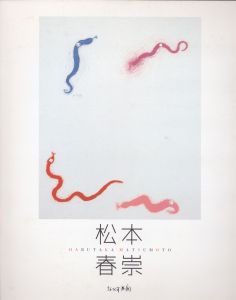 松本春崇/のサムネール
