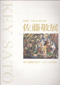 佐藤敬展　特別展生誕100周年記念　新たな創造を求めて・ピカソとの出会い/佐藤敬のサムネール