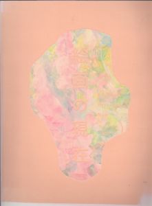 絵画の現在/神山亮子編のサムネール