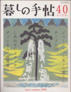 暮しの手帖　第4世紀40号　ジェーン・バーキンの暮らし/チーズ入門ほか/林央子ほかのサムネール