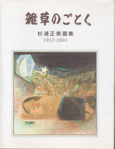 杉浦正美画集　雑草のごとく　1952-2001/杉浦正美のサムネール