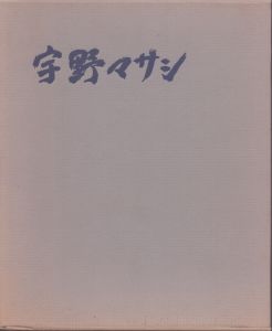 宇野マサシ画集/のサムネール