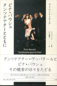 ピナ・バウシュ　タンツテアターとともに/ライムント・ホーゲ　五十嵐蕗子訳のサムネール