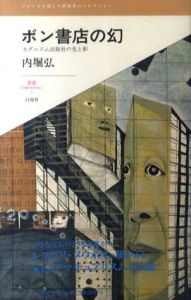 ボン書店の幻　モダニズム出版社の光と影/内堀弘のサムネール