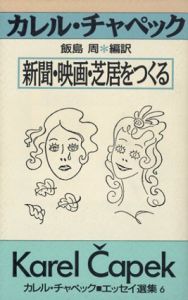 新聞・映画・芝居をつくる　カレル・チャペック エッセイ選集/カレル・チャペック　飯島周訳のサムネール