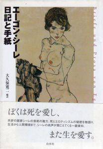 エーゴン・シーレ　日記と手紙/エゴン・シーレ　大久保寛二訳のサムネール