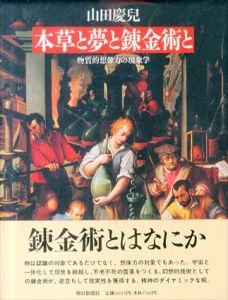 本草と夢と錬金術と　物質的想像力の現象学/山田慶児のサムネール