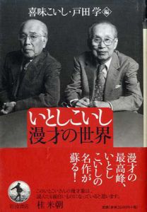 いとしこいし　漫才の世界/喜味こいし/戸田学編のサムネール