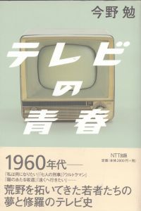 テレビの青春/今野勉のサムネール