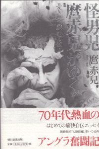 怪男児　麿赤兒がゆく　憂き世　戯れて候ふ/麿赤兒のサムネール