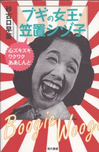 ブギの女王・笠置シヅ子　心ズキズキワクワクああしんど/砂古口早苗のサムネール