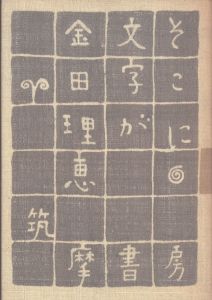 そこに文字が/金田理恵のサムネール