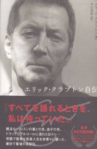 エリック・クラプトン自伝/エリック・クラプトン　中江昌彦訳のサムネール