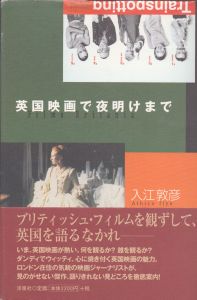 英国映画で夜明けまで/入江敦彦のサムネール