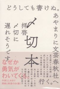 〆切本/夏目漱石　江戸川乱歩　星新一　村上春樹　藤子不二雄A　野坂昭如など全90人のサムネール