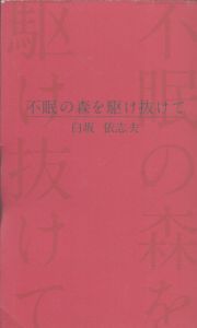 不眠の森を駆け抜けて　ラピュタBOOKシリーズ/白坂依志夫のサムネール