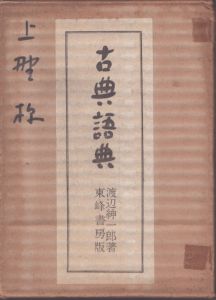 古典語典　特装本/渡邊紳一郎著　清水崑装幀・挿絵　のサムネール