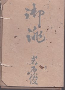 友禅覚え書　＜特製限55帙付 手描友禅装＞/岩原俊のサムネール