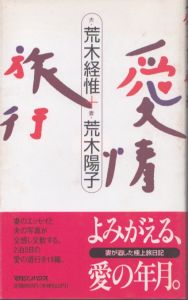 愛情旅行/荒木経惟/荒木陽子のサムネール