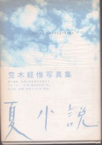 夏小説/荒木経惟のサムネール
