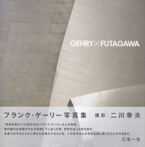 GEHRY×FUTAGAWA〈普及版〉/二川幸夫